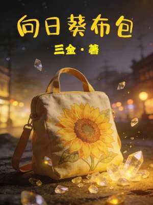 向日葵布包