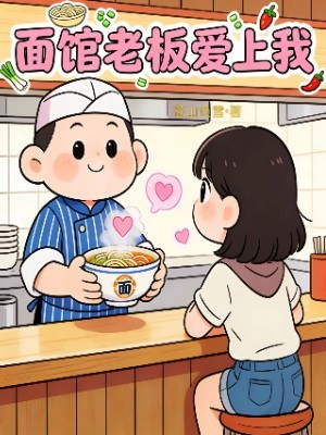 面馆老板爱上我