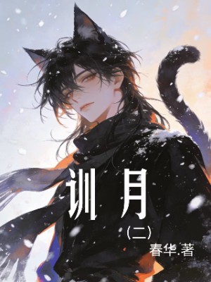 训月（二）