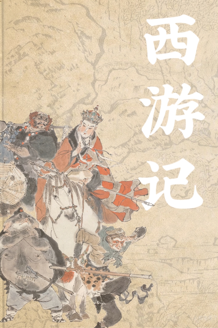 西游记