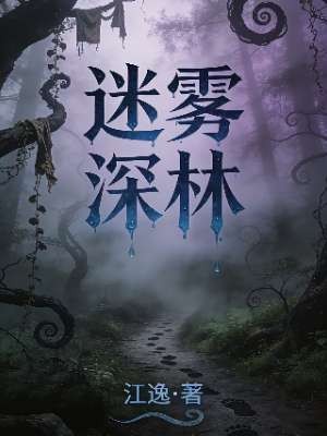 迷雾深林