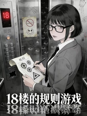 18 楼的规则游戏