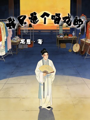 我只是个唱戏的