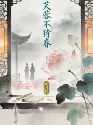 芙蓉不待春