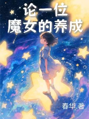 论一位魔女的养成