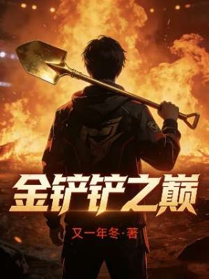 金铲铲之巅