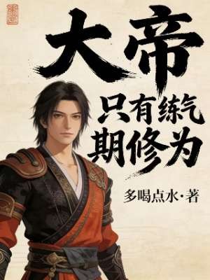 大帝，只有练气期修为