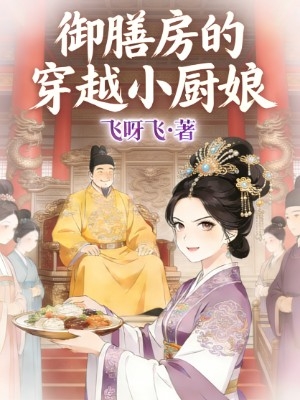 御膳房的穿越小厨娘