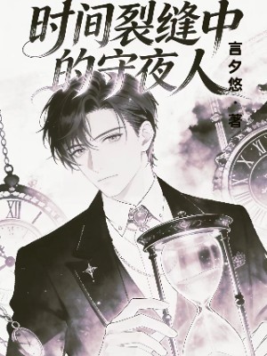 时间裂缝中的守夜人