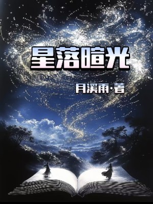 星落暄光