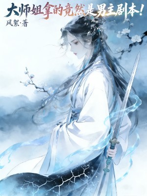 大师姐拿的竟然是男主剧本！