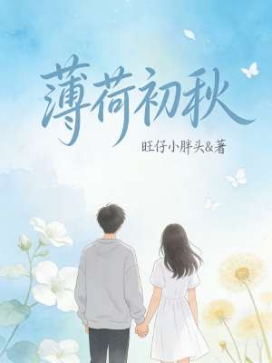 薄荷初秋