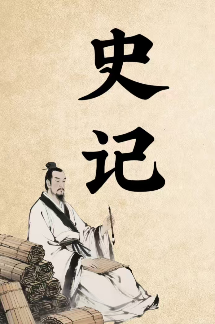 史记