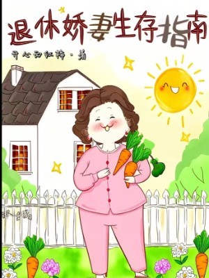 退休娇妻生存指南