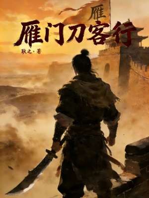 雁门刀客行