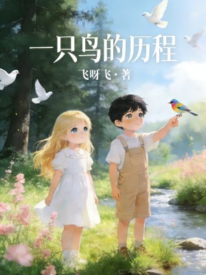一只鸟的历程