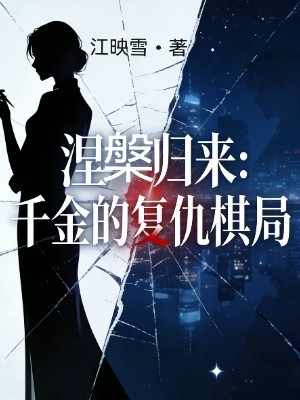 涅槃归来：千金的复仇棋局
