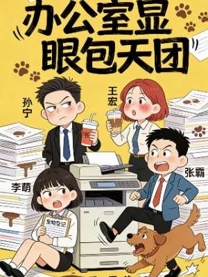 办公室显眼包天团