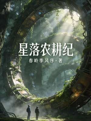 星落农耕纪