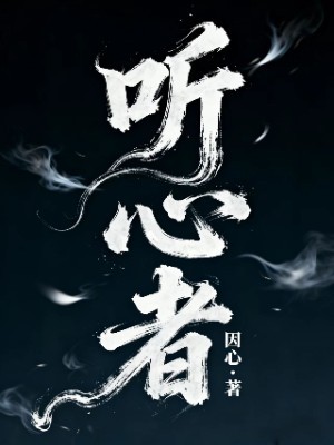 听心者