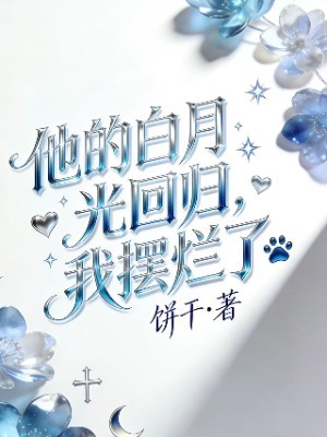 他的白月光回归，我摆烂了