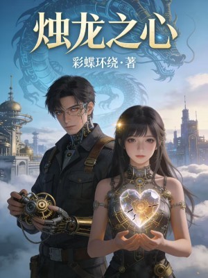 烛龙之心