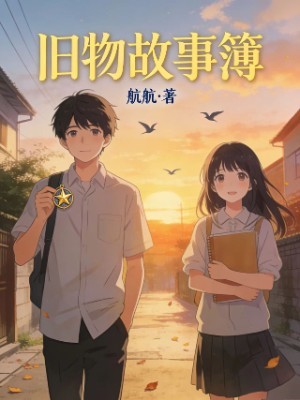 旧物故事薄