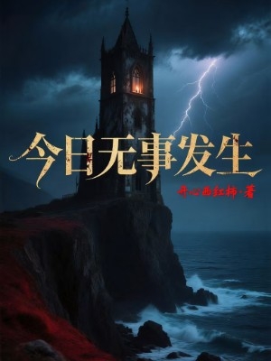 今日无事发生