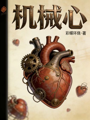 机械心