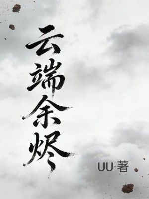 云端余烬