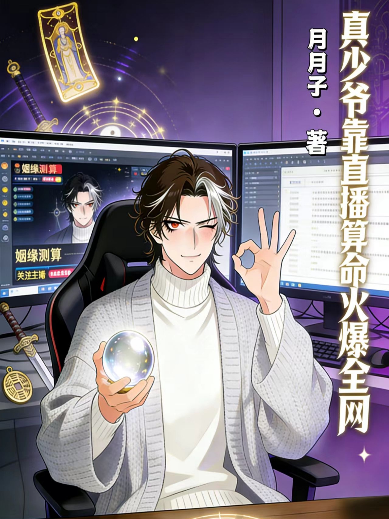 真少爷靠直播算命火爆全网
