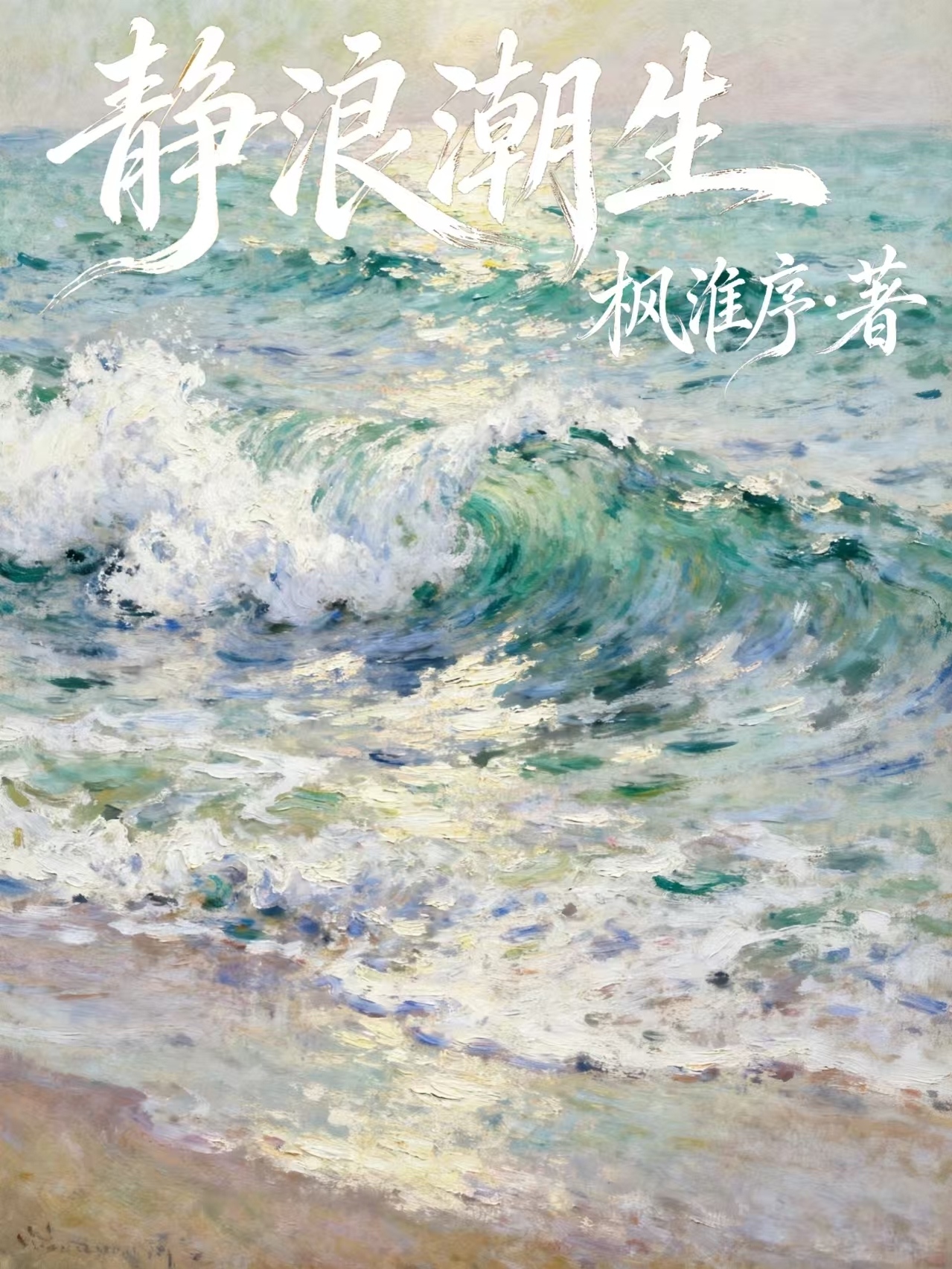静浪潮生