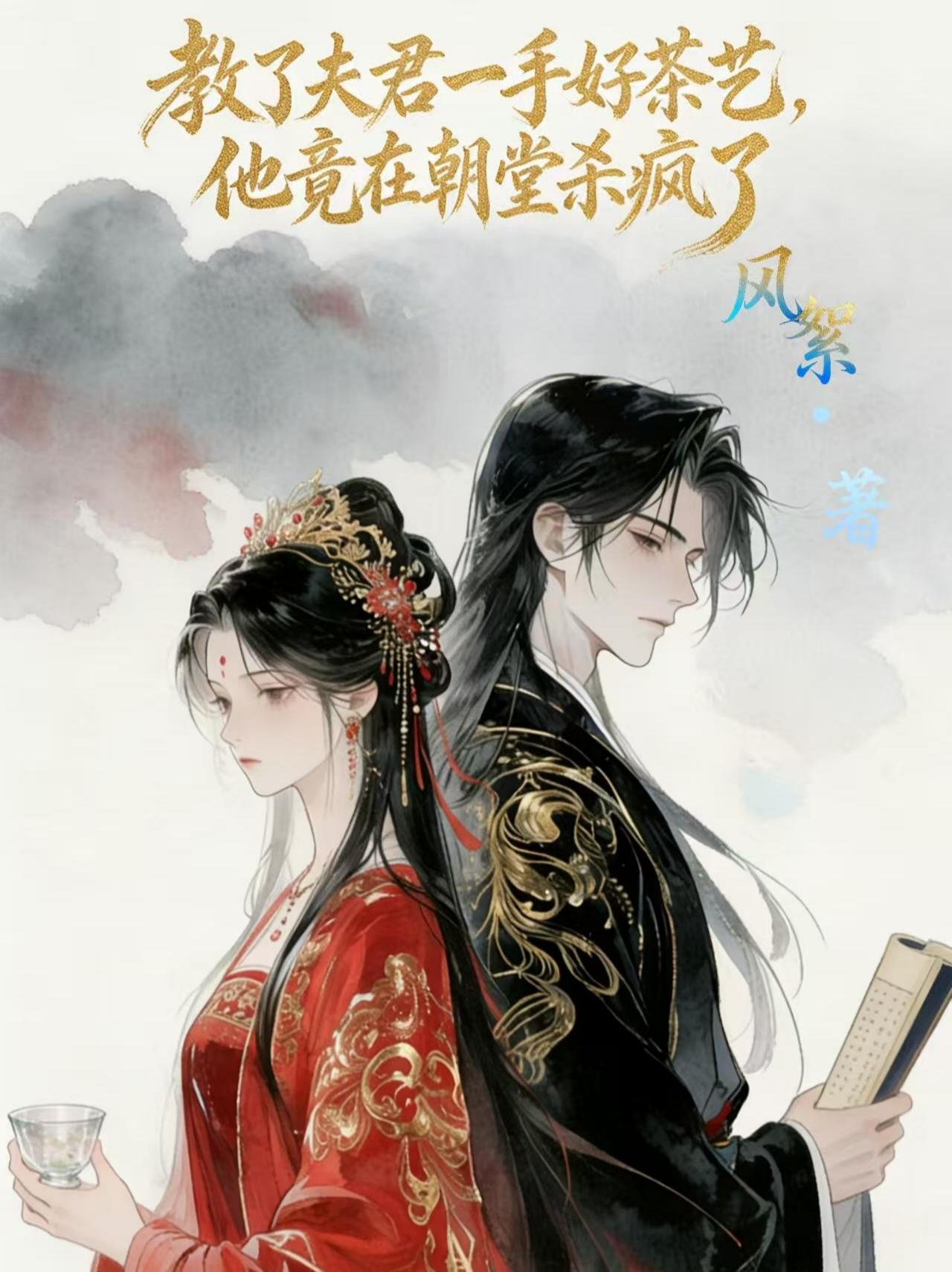 教了夫君一手好茶艺，他竟在朝堂杀疯了