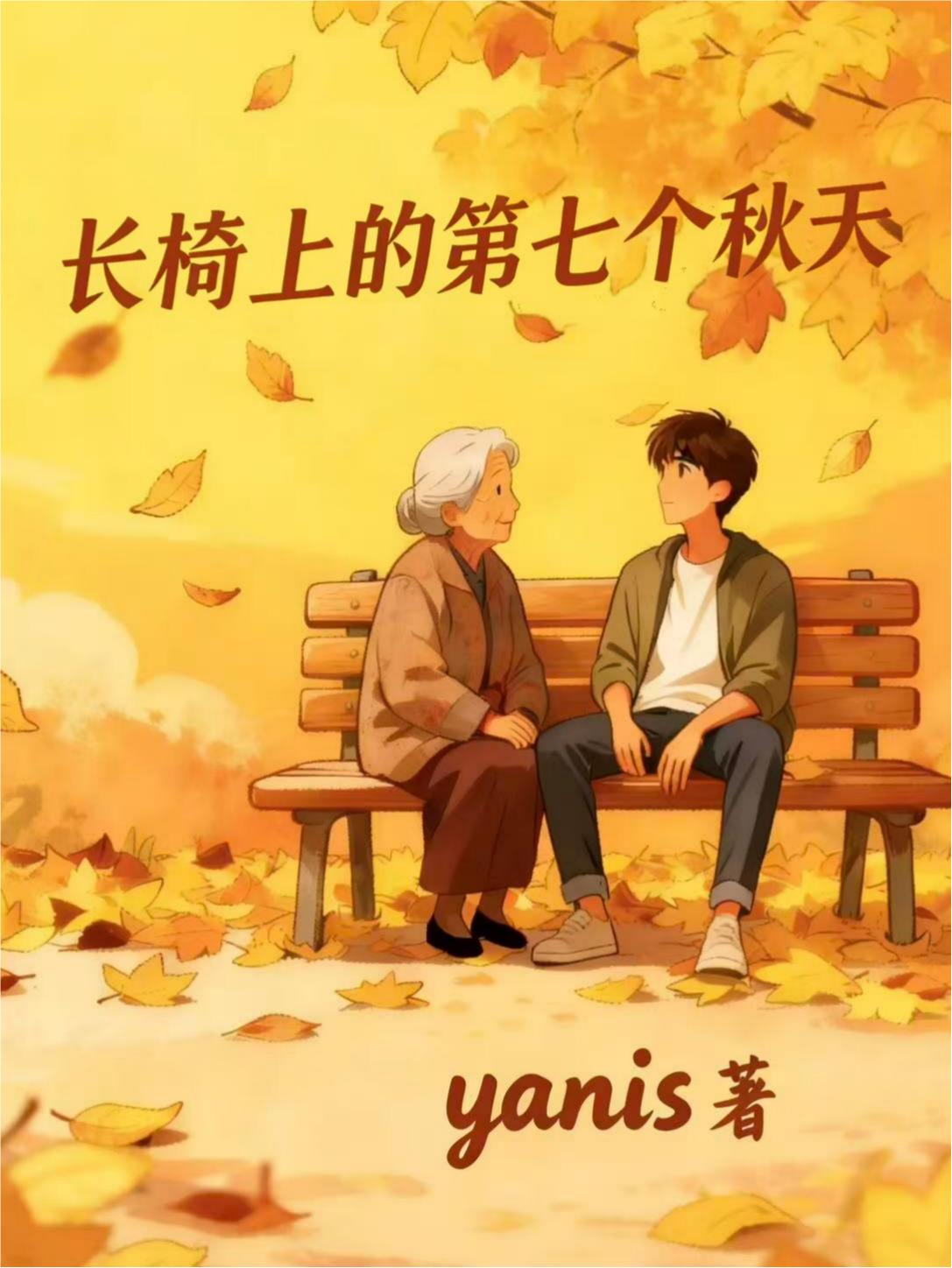 长椅上的第七个秋天