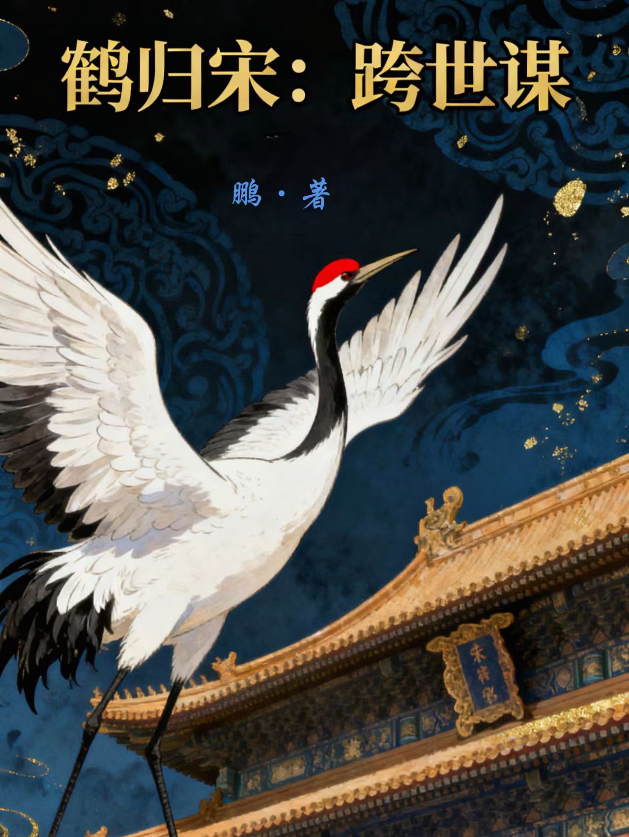 鹤归宋：跨世谋