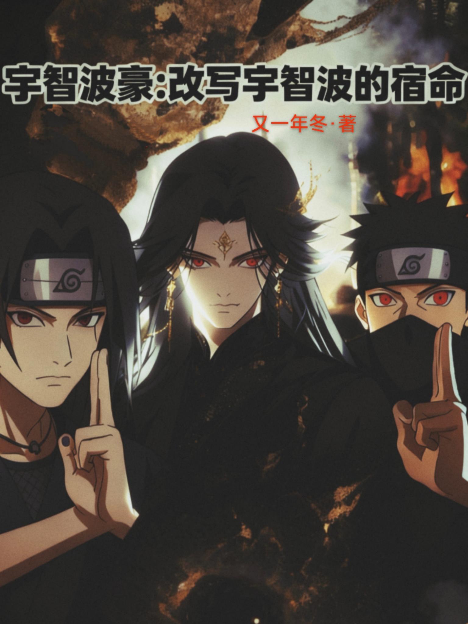 宇智波豪：改写宇智波的命运