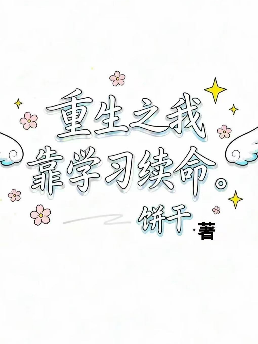 重生之我靠学习续命