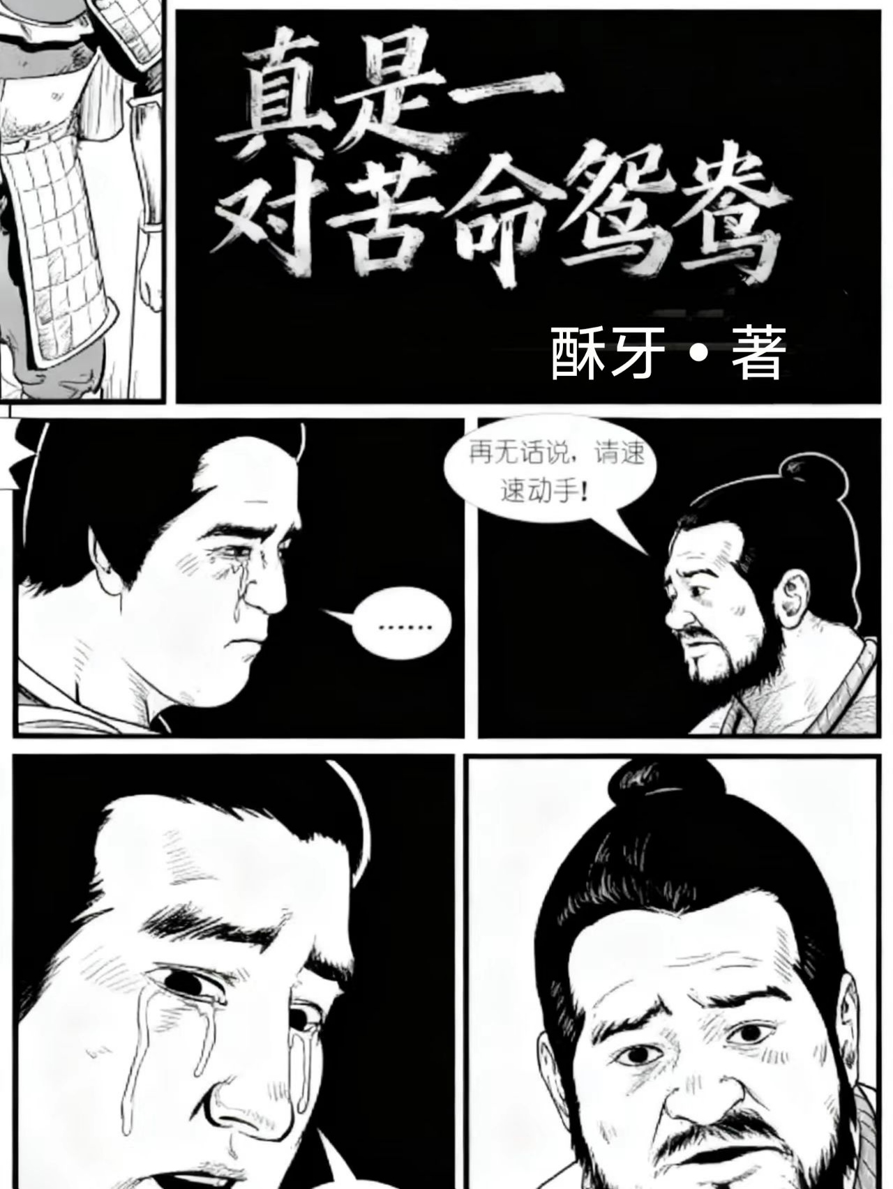 真是一对苦命鸳鸯！