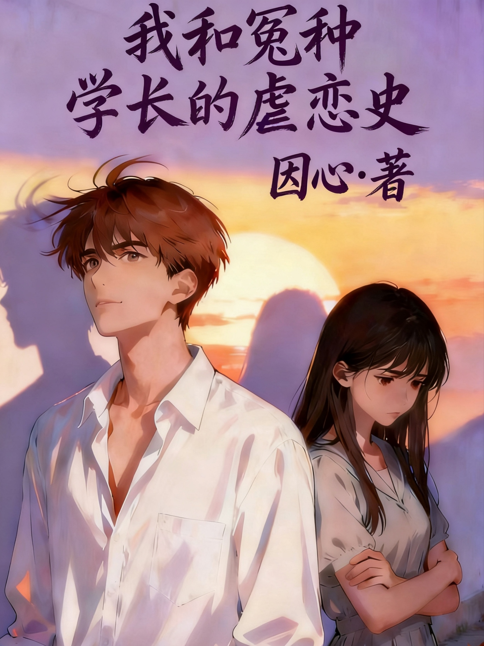 我和冤种学长的虐恋史