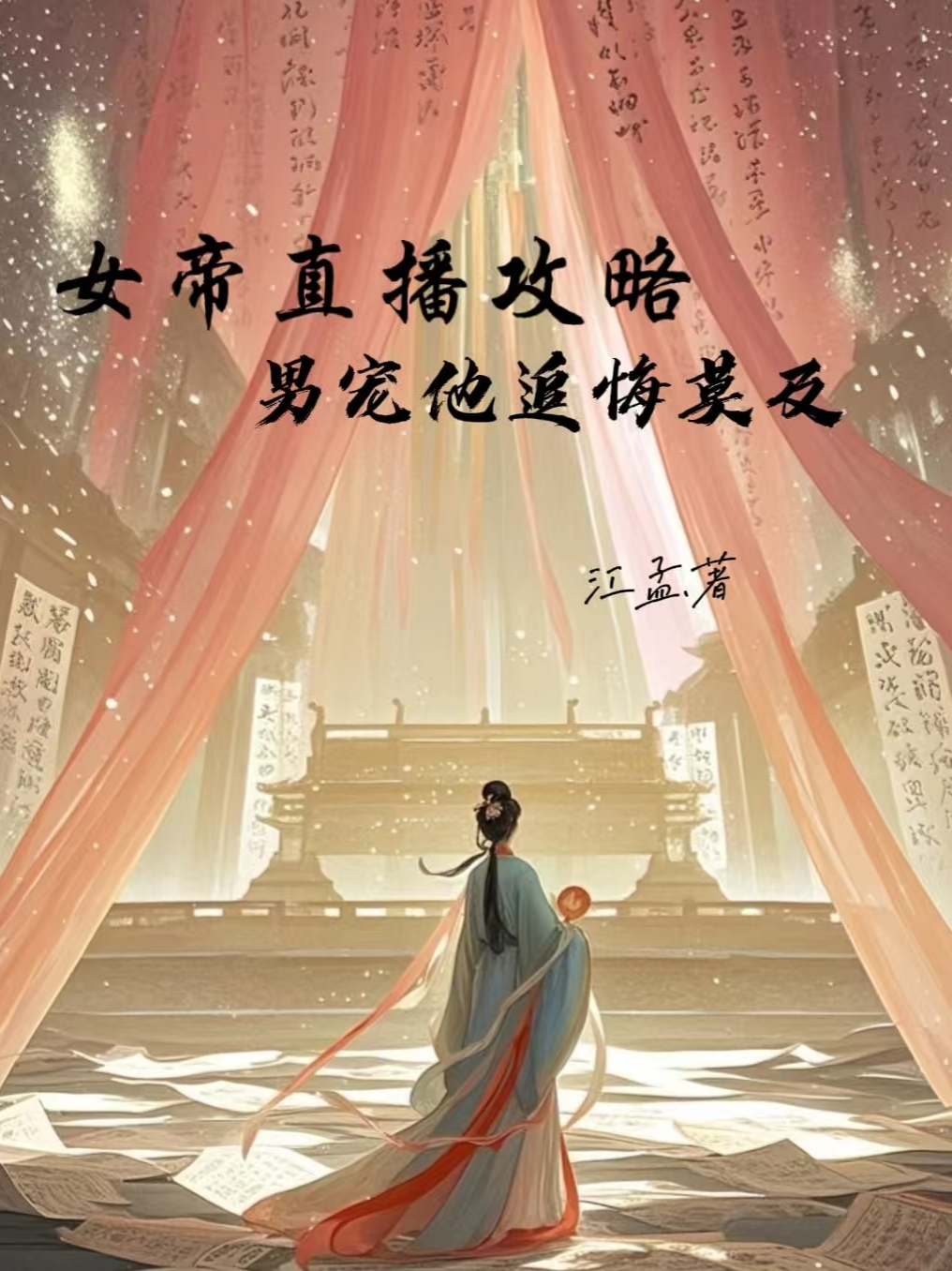 女帝直播攻略：男宠他追悔莫及