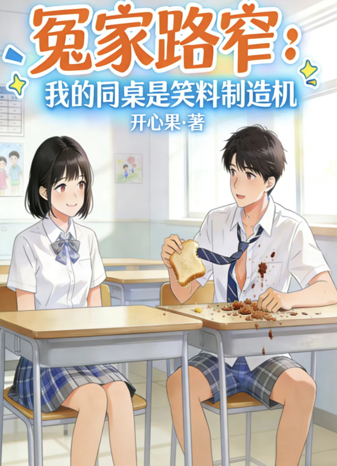 冤家路窄：我的同桌是笑料制造机