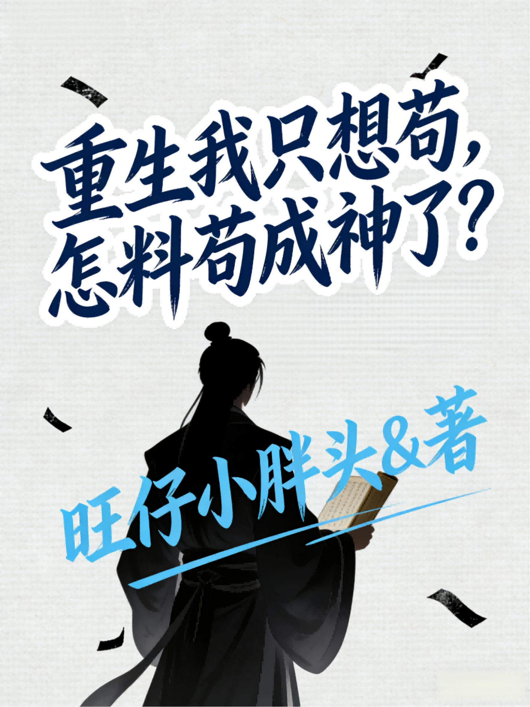 重生我只想苟，怎料苟成神了？