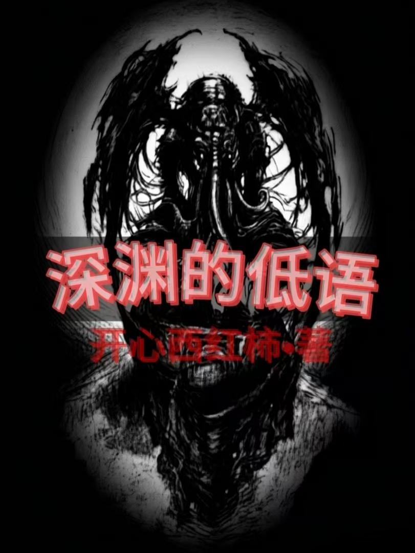深渊的低语