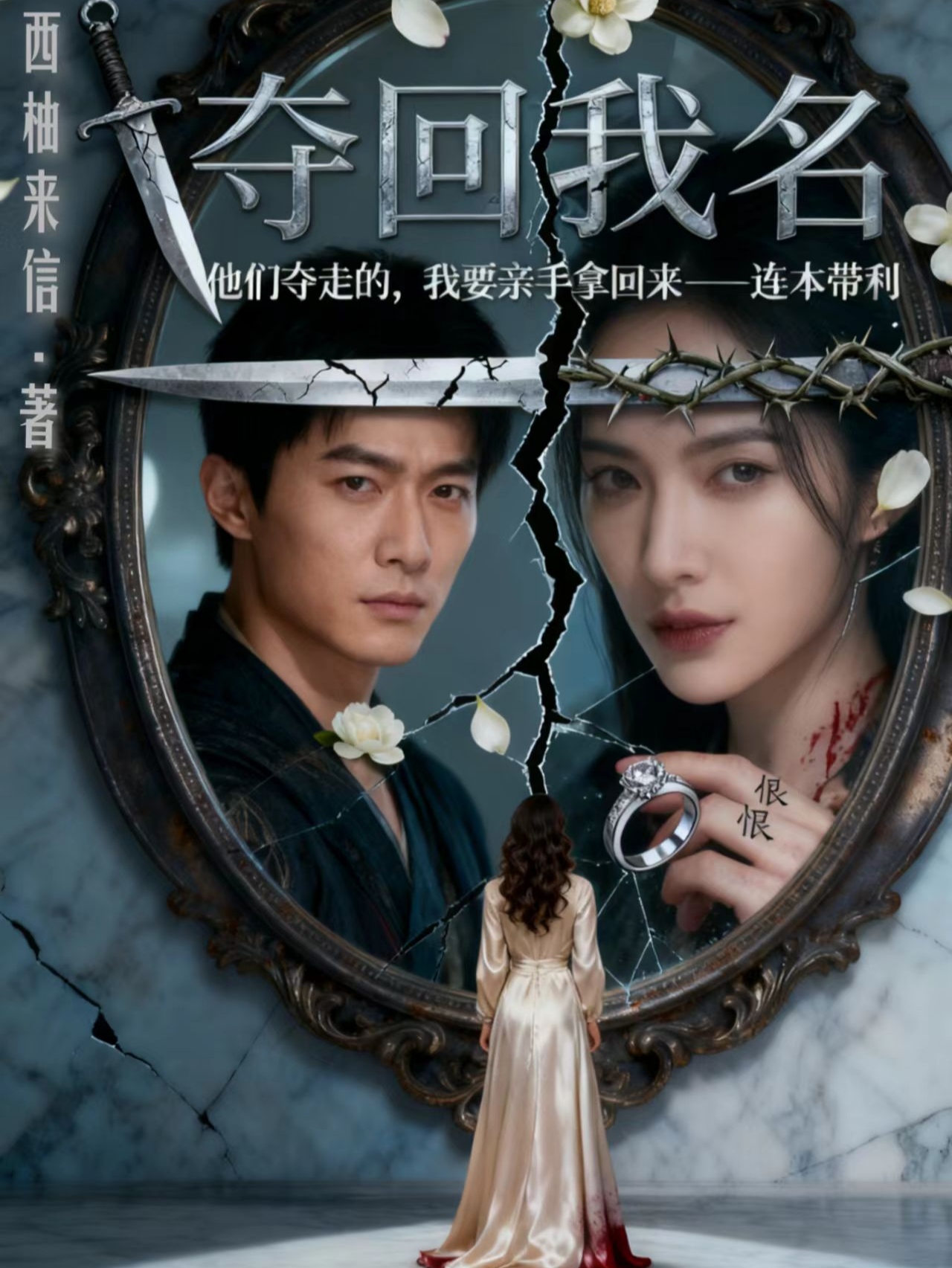 夺回我名