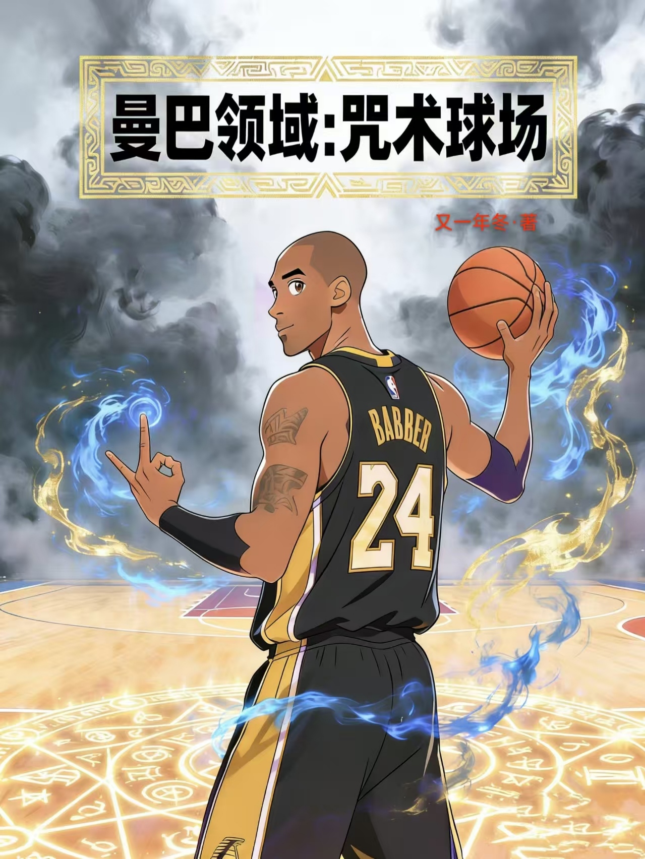 曼巴领域：咒术球场