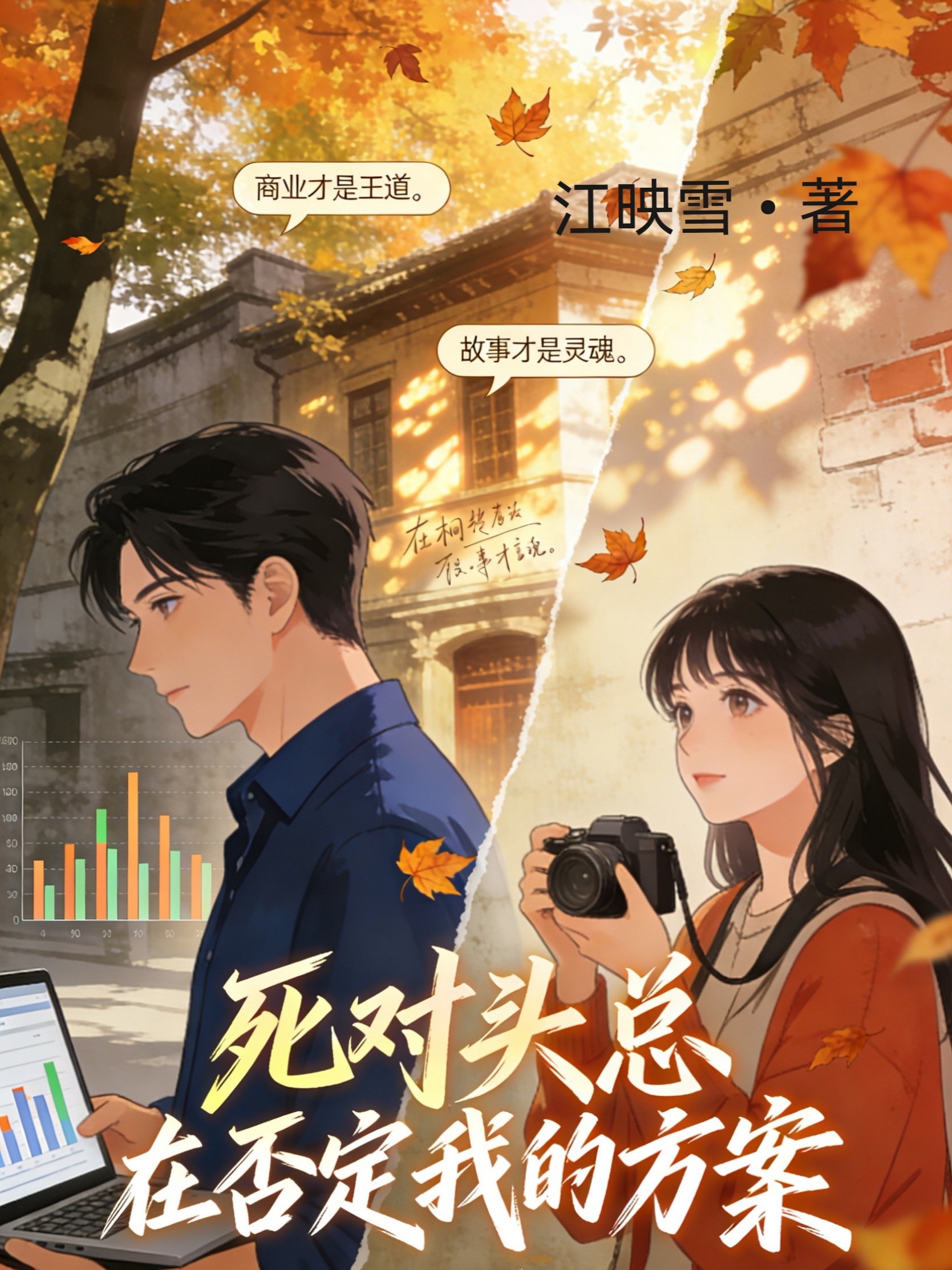 死对头总在否定我的方案