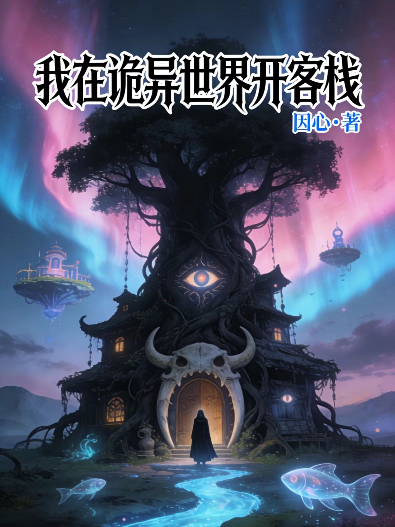 我在诡异世界开客栈