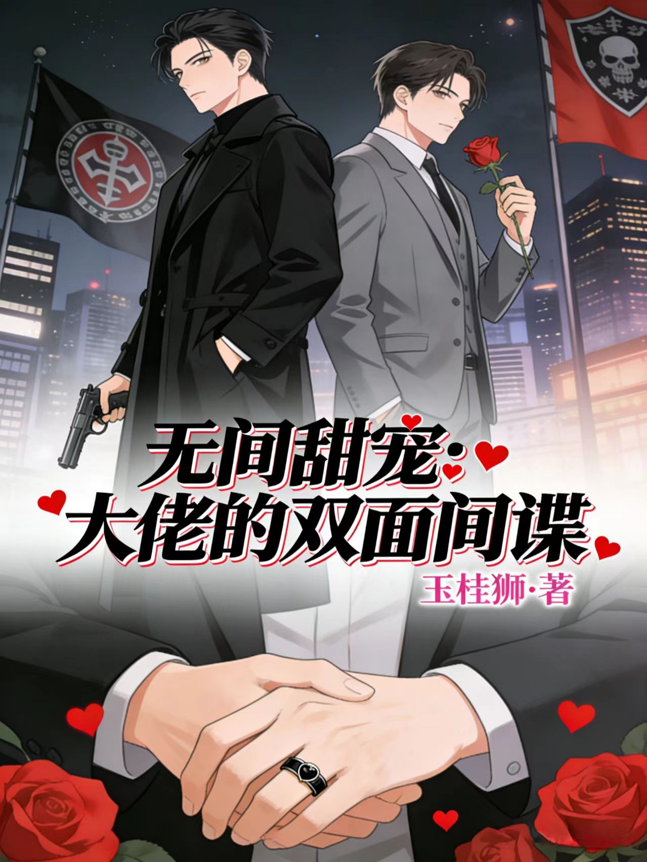 无间甜宠：大佬的双面间谍