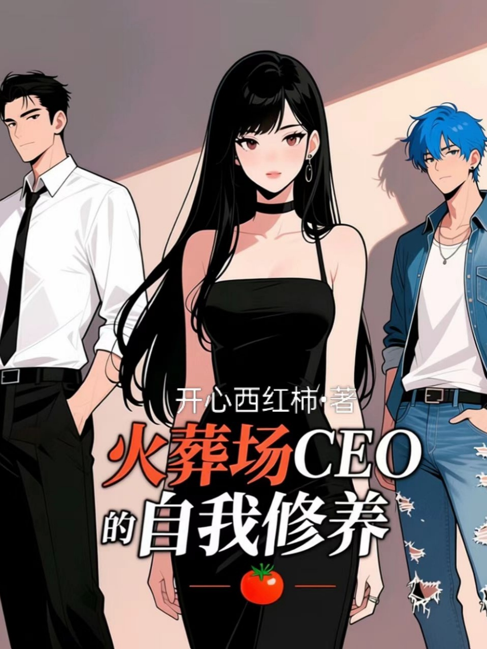 火葬场CEO 的自我修养