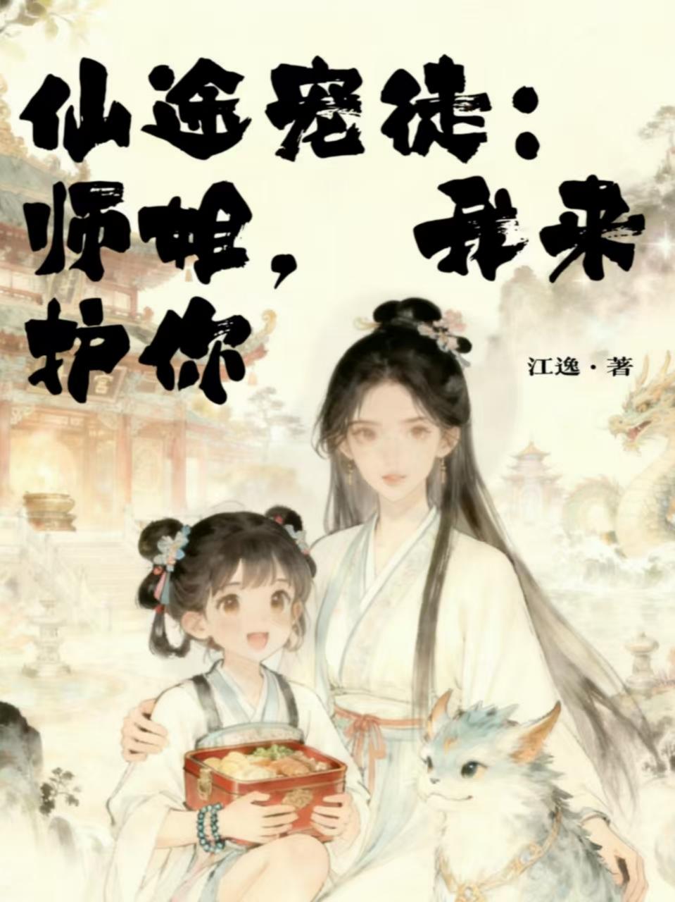 仙途宠徒：师姐，我来护你